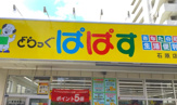 どらっぐぱぱす 石原店