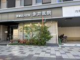 総合病院 医療法人社団永井医院