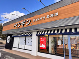 ペンギンベーカリー 結城富士見店