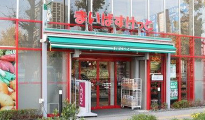 まいばすけっと 墨田太平４丁目店の画像1