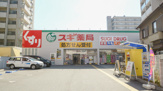 ドラッグストア スギ薬局 阪神深江店