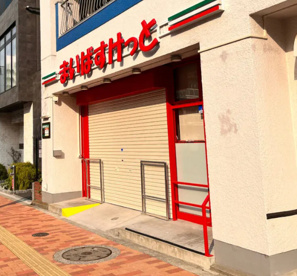 まいばすけっと 東駒形１丁目店の画像1