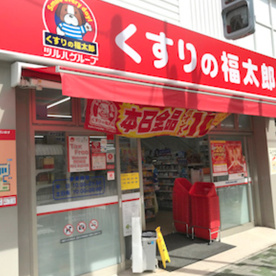 くすりの福太郎橋場店の画像1