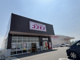 ドラッグストアコスモス 太子店の画像