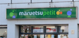 スーパー マルエツ プチ 上中里店