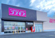 ディスカウントドラッグコスモス関根店	の画像