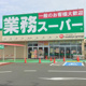 業務用スーパー厚原店の画像