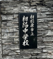 相模原市立相陽中学校
