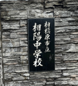 相模原市立相陽中学校の画像1
