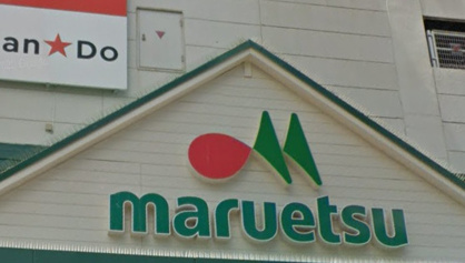 マルエツ 瀬谷店の画像1