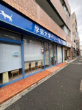 学芸大学ペットクリニック