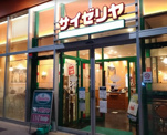 サイゼリヤ イオンタウン名西店