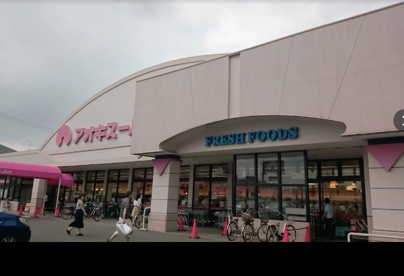  アオキスーパー 植田店の画像1