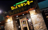 びっくりドンキー 北花田店
