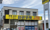 創研学院北花田校