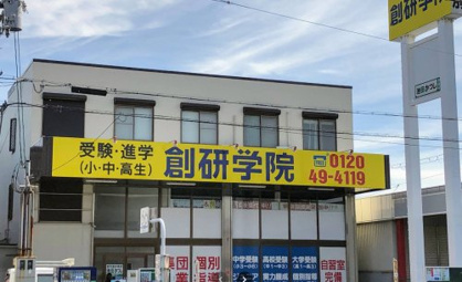創研学院北花田校の画像1