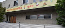 マジオたんぽぽ保育園相武台