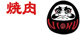 焼肉 だるま川口本店の画像