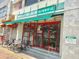 まいばすけっと 浦島町店の画像1