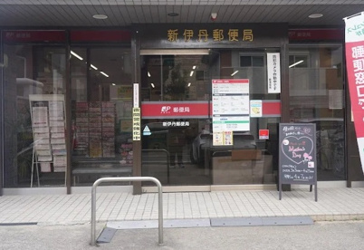 新伊丹郵便局の画像1