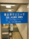 馬込沢クリニックの画像
