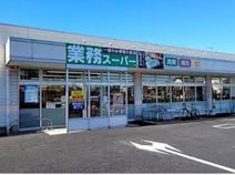 業務スーパー 久喜菖蒲店
