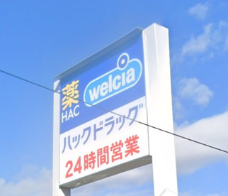 ハックドラッグ市沢店の画像1