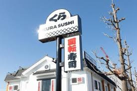 無添 くら寿司 座間店の画像1