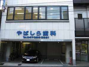 やばしら歯科の画像1