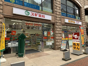 スギ薬局　馬車道店の画像1