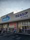 ウエルシア吉川栄店の画像