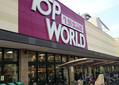 トップワールド 香里園店の画像1