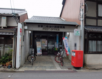 京都二条油小路郵便局の画像1