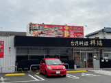 台湾料理　祥瑞