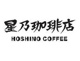 星乃珈琲店 蕨店の画像