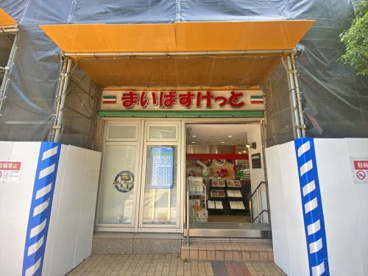 まいばすけっと青山一丁目店の画像1