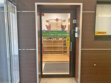 太陽の子南青山保育園の画像1