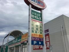 ドラッグセイムス 久喜本町薬局の画像1