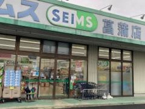 ドラッグセイムス菖蒲店