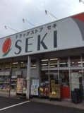 ドラッグストアセキ鷲宮西店