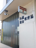 岡泉郵便局