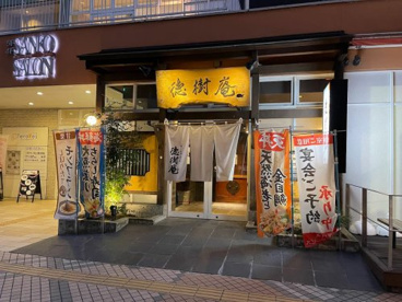 徳樹庵　久喜テラレス店の画像1