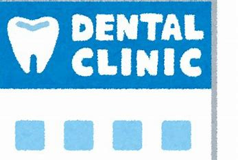 萩原歯科クリニックの画像1