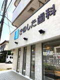 きのした歯科クリニック