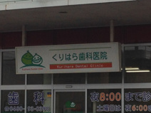 くりはら歯科医院