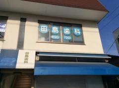 田島歯科医院の画像1