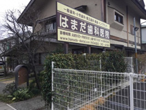 はまだ歯科医院