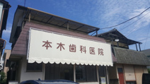 本木歯科医院