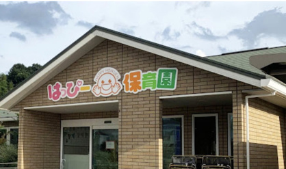 はっぴー保育園　白岡園の画像1