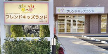 フレンドキッズランド新白岡西口